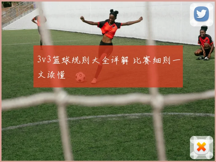 3v3篮球规则大全详解 比赛细则一文读懂