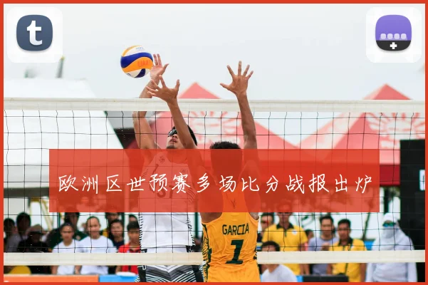 欧洲区世预赛多场比分战报出炉
