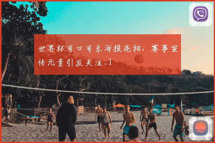 世界杯可口可乐海报亮相,赛事宣传元素引发关注_1