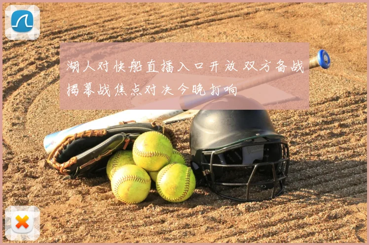 湖人对快船直播入口开放 双方备战揭幕战焦点对决今晚打响