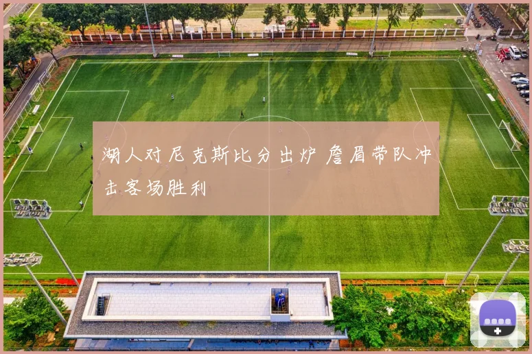 湖人对尼克斯比分出炉 詹眉带队冲击客场胜利