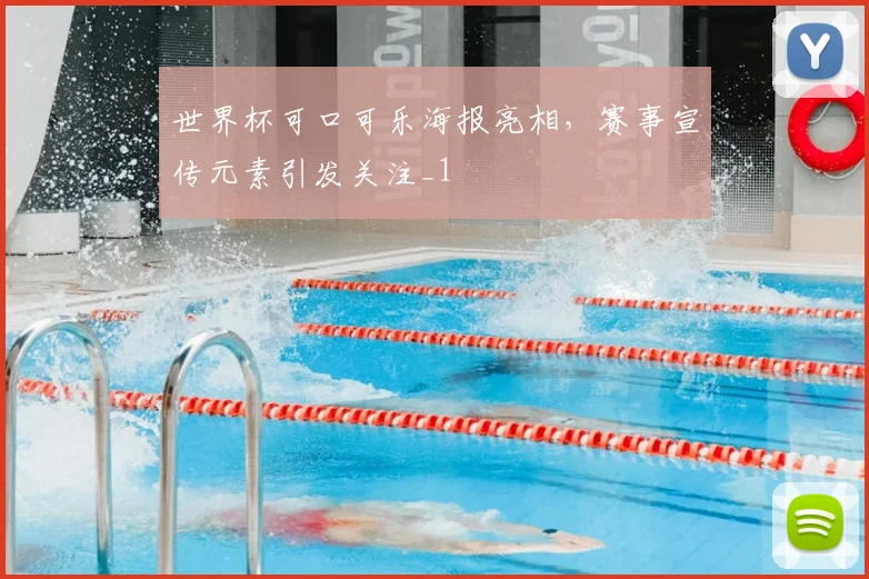 世界杯可口可乐海报亮相,赛事宣传元素引发关注_1