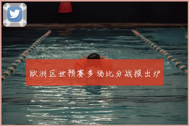 欧洲区世预赛多场比分战报出炉