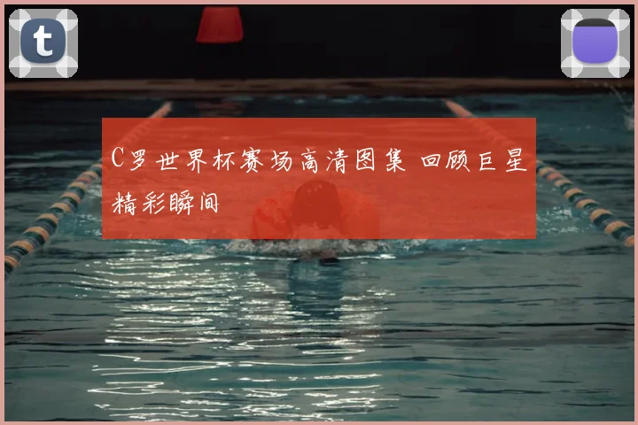 C罗世界杯赛场高清图集 回顾巨星精彩瞬间