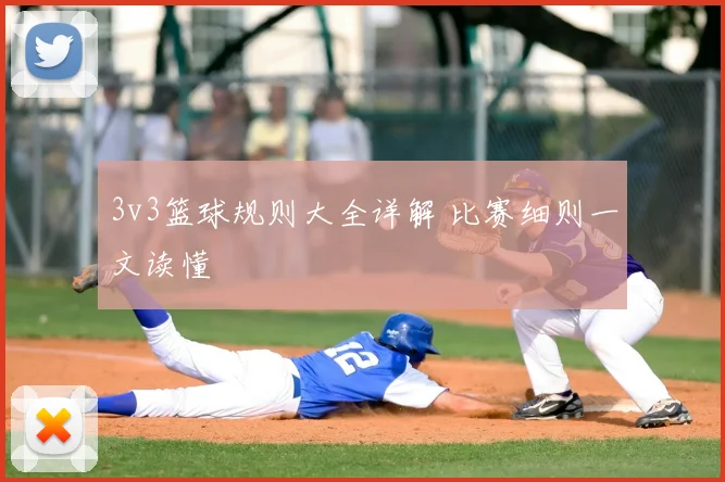 3v3篮球规则大全详解 比赛细则一文读懂