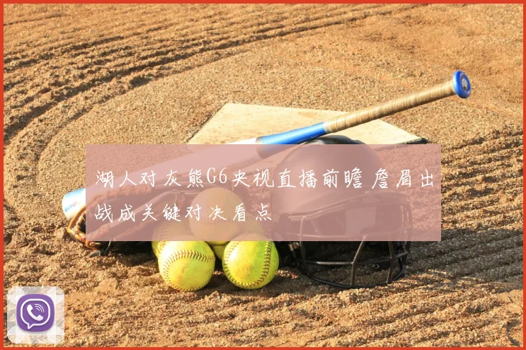湖人对灰熊G6央视直播前瞻 詹眉出战成关键对决看点