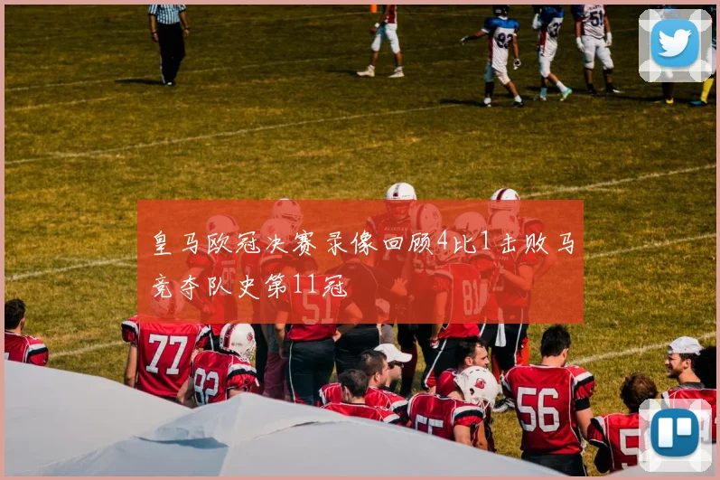 皇马欧冠决赛录像回顾4比1击败马竞夺队史第11冠