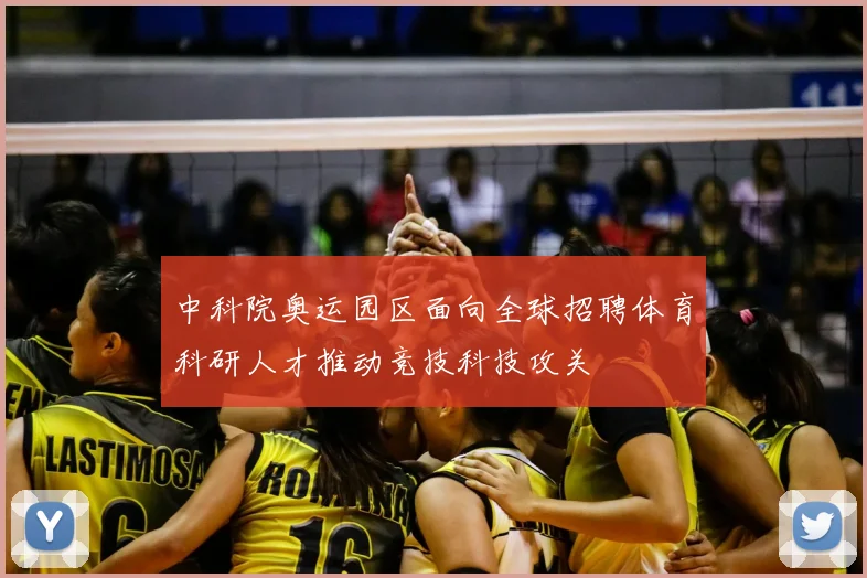 中科院奥运园区面向全球招聘体育科研人才推动竞技科技攻关