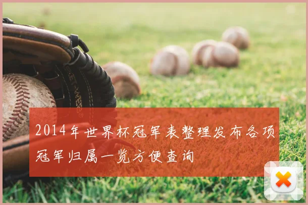 2014年世界杯冠军表整理发布各项冠军归属一览方便查询