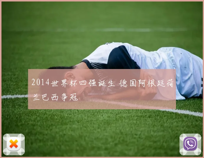 2014世界杯四强诞生 德国阿根廷荷兰巴西争冠