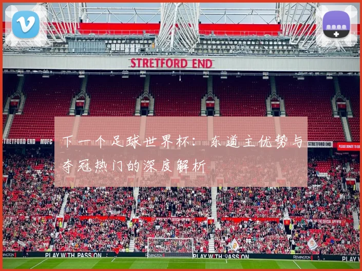 下一个足球世界杯：东道主优势与夺冠热门的深度解析