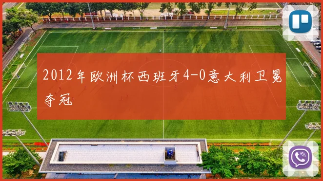 2012年欧洲杯西班牙4-0意大利卫冕夺冠