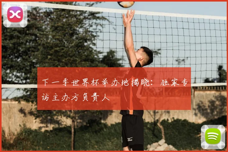 下一季世界杯举办地揭晓：独家专访主办方负责人