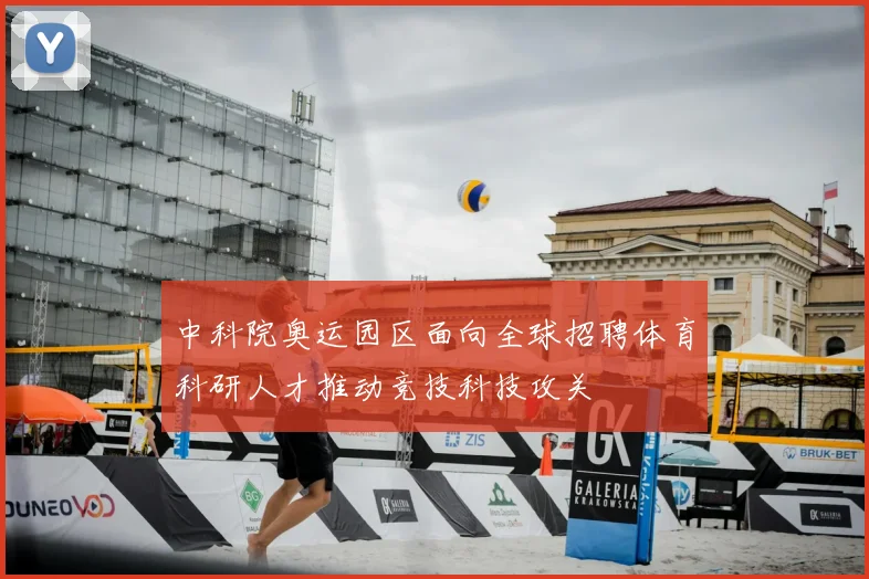 中科院奥运园区面向全球招聘体育科研人才推动竞技科技攻关