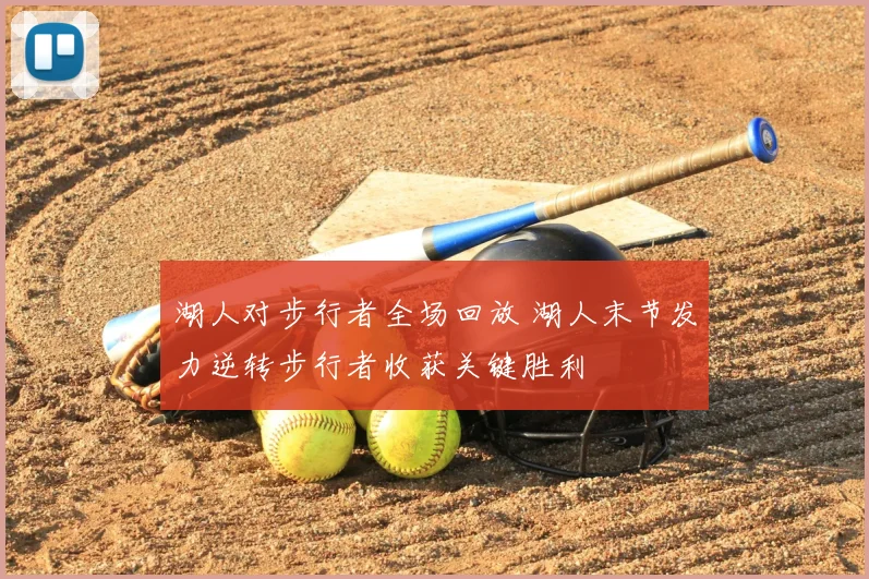 湖人对步行者全场回放 湖人末节发力逆转步行者收获关键胜利