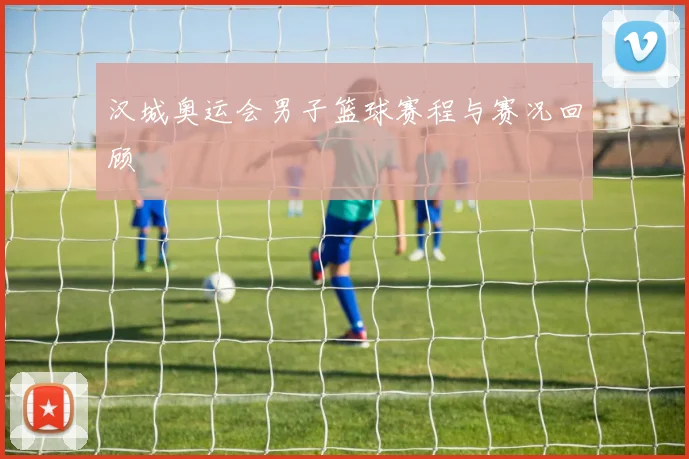 汉城奥运会男子篮球赛程与赛况回顾