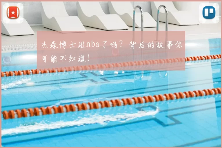 杰森博士进nba了吗？背后的故事你可能不知道！