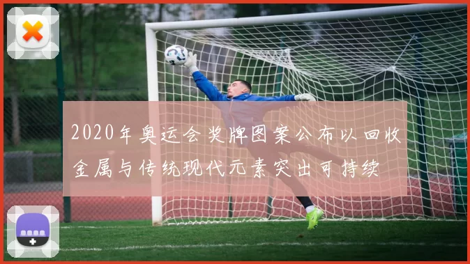 2020年奥运会奖牌图案公布以回收金属与传统现代元素突出可持续