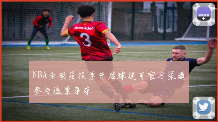 NBA全明星投票开启球迷可官方渠道参与选票争夺