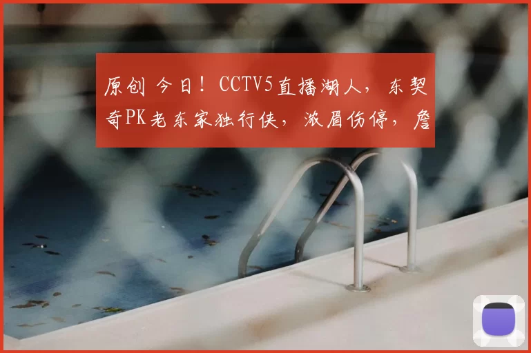 原创 今日！CCTV5直播湖人，东契奇PK老东家独行侠，浓眉伤停，詹姆斯出战