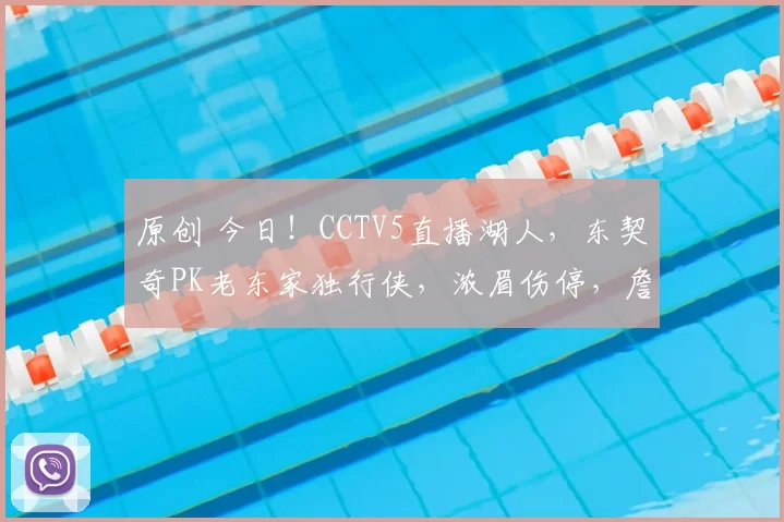 原创 今日！CCTV5直播湖人，东契奇PK老东家独行侠，浓眉伤停，詹姆斯出战