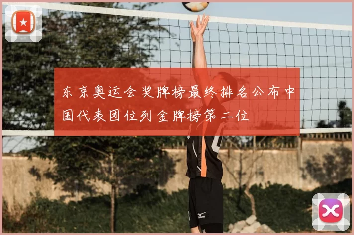 东京奥运会奖牌榜最终排名公布中国代表团位列金牌榜第二位