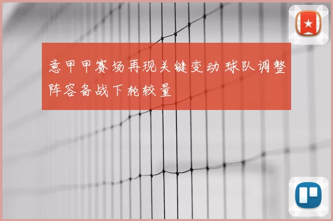 意甲甲赛场再现关键变动 球队调整阵容备战下轮较量