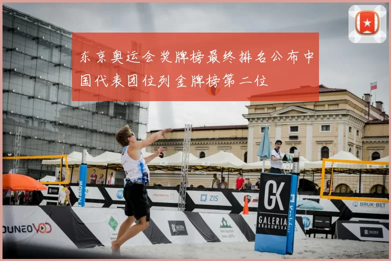 东京奥运会奖牌榜最终排名公布中国代表团位列金牌榜第二位