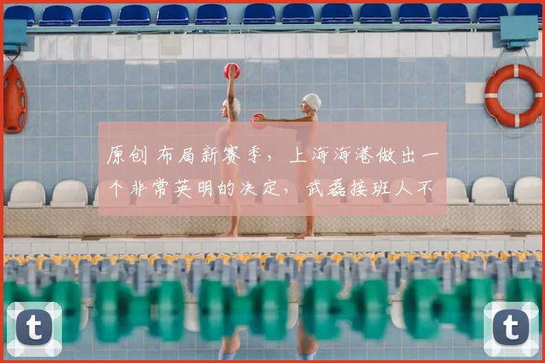 原创 布局新赛季，上海海港做出一个非常英明的决定，武磊接班人不走了