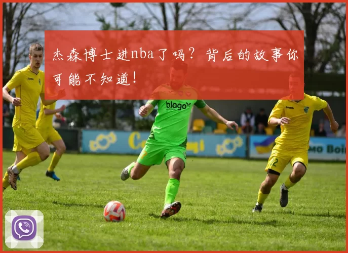 杰森博士进nba了吗？背后的故事你可能不知道！