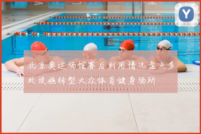 北京奥运场馆赛后利用情况盘点多处设施转型大众体育健身场所