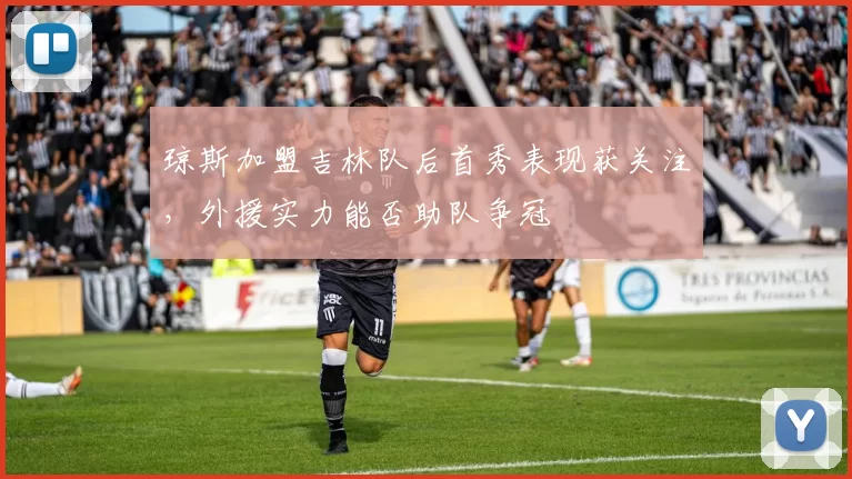 琼斯加盟吉林队后首秀表现获关注，外援实力能否助队争冠