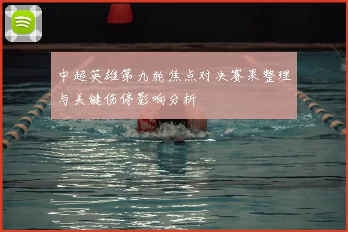 中超英雄第九轮焦点对决赛果整理与关键伤停影响分析