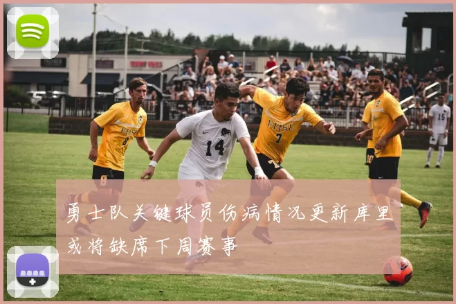 勇士队关键球员伤病情况更新库里或将缺席下周赛事