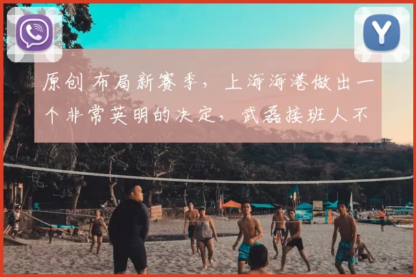 原创 布局新赛季,上海海港做出一个非常英明的决定,武磊接班人不走了