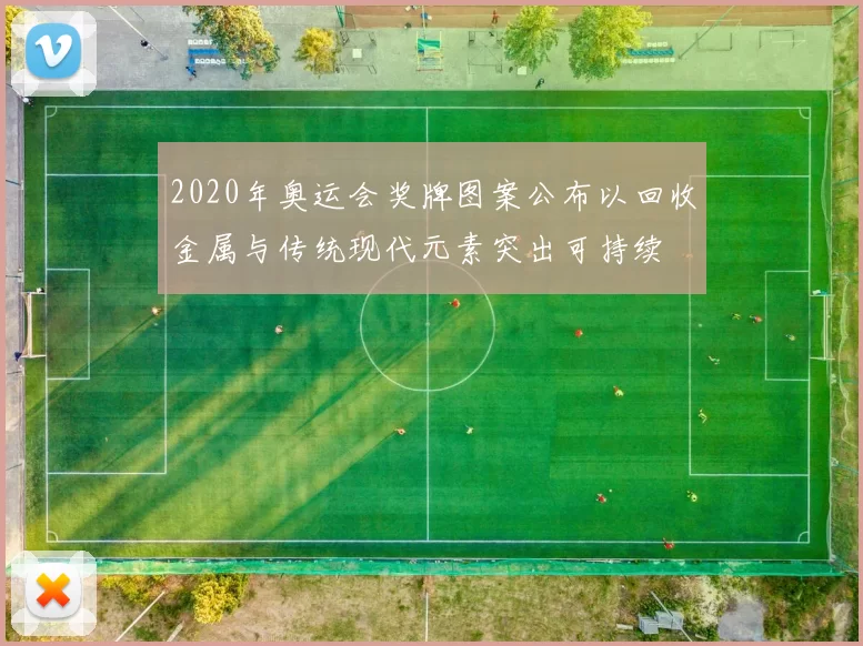 2020年奥运会奖牌图案公布以回收金属与传统现代元素突出可持续