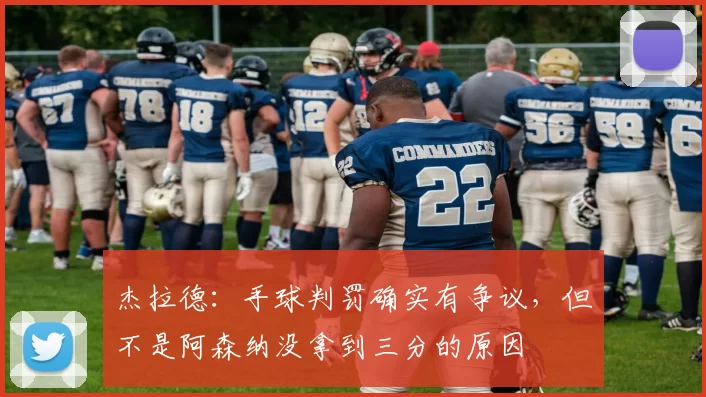 杰拉德：手球判罚确实有争议，但不是阿森纳没拿到三分的原因